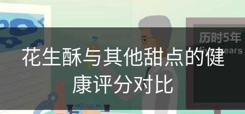 花生酥与其他甜点的健康评分对比